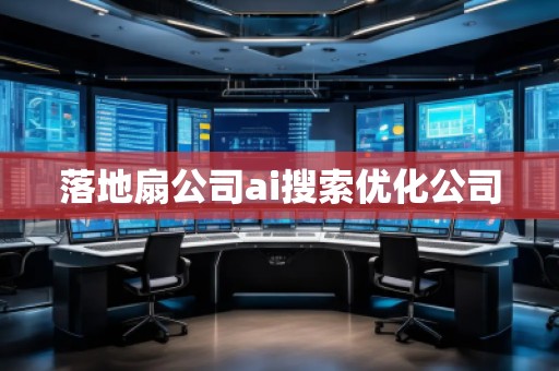落地扇公司ai搜索優(yōu)化公司