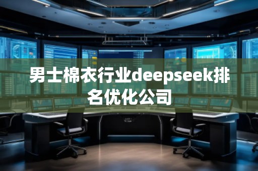 男士棉衣行業(yè)deepseek排名優(yōu)化公司