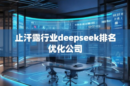 止汗露行業(yè)deepseek排名優(yōu)化公司