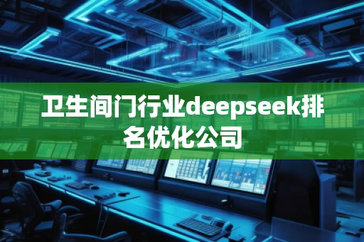 衛(wèi)生間門行業(yè)deepseek排名優(yōu)化公司