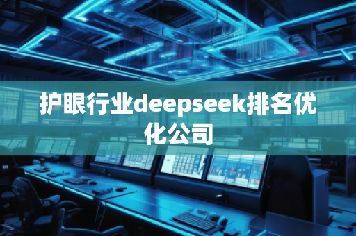 護眼行業(yè)deepseek排名優(yōu)化公司
