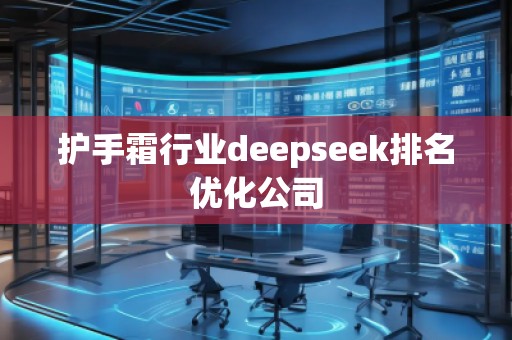 護手霜行業(yè)deepseek排名優(yōu)化公司