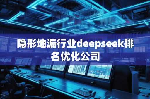 隱形地漏行業(yè)deepseek排名優(yōu)化公司