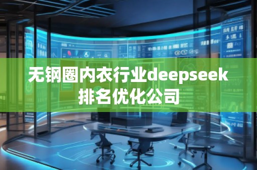 無鋼圈內衣行業(yè)deepseek排名優(yōu)化公司
