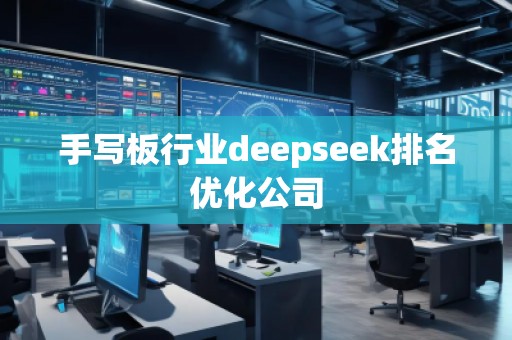 手寫板行業(yè)deepseek排名優(yōu)化公司