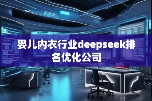 嬰兒內(nèi)衣行業(yè)deepseek排名優(yōu)化公司
