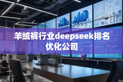 羊絨褲行業(yè)deepseek排名優(yōu)化公司