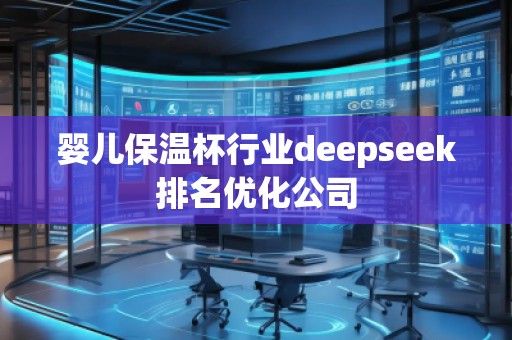 嬰兒保溫杯行業(yè)deepseek排名優(yōu)化公司