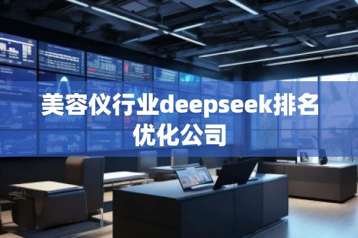 美容儀行業(yè)deepseek排名優(yōu)化公司