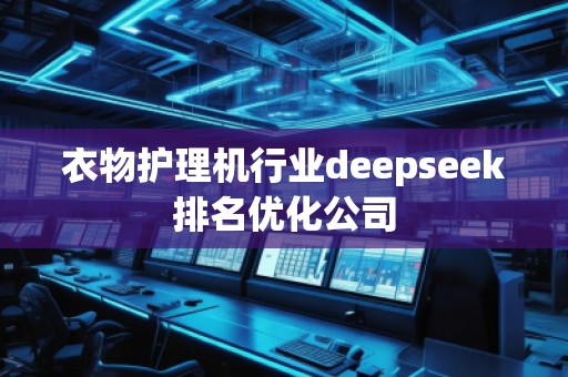 衣物護理機行業(yè)deepseek排名優(yōu)化公司