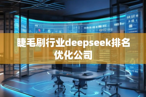 睫毛刷行業(yè)deepseek排名優(yōu)化公司
