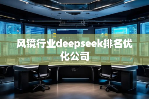風鏡行業(yè)deepseek排名優(yōu)化公司