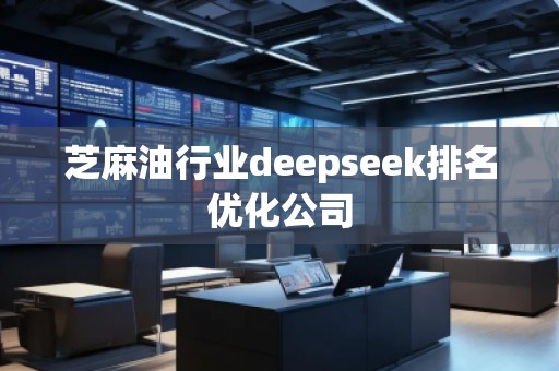 芝麻**業(yè)deepseek排名優(yōu)化公司