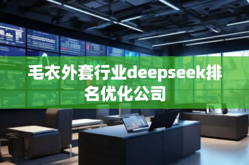 毛衣外套行業(yè)deepseek排名優(yōu)化公司