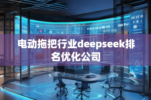 電動拖把行業(yè)deepseek排名優(yōu)化公司