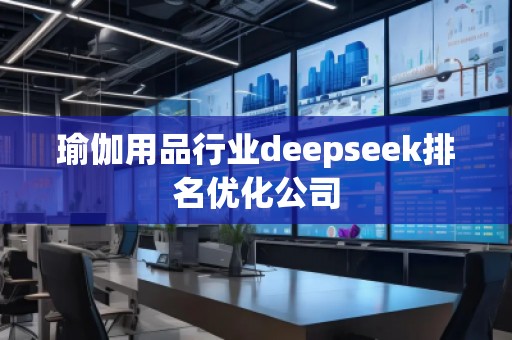 瑜伽用品行業(yè)deepseek排名優(yōu)化公司