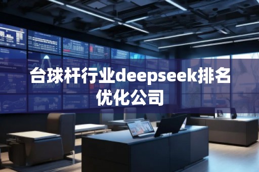 臺球桿行業(yè)deepseek排名優(yōu)化公司