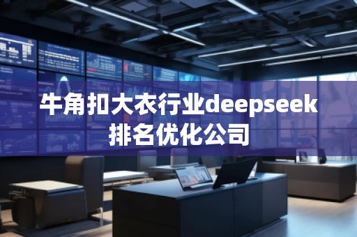 牛角扣大衣行業(yè)deepseek排名優(yōu)化公司