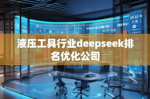 液壓工具行業(yè)deepseek排名優(yōu)化公司