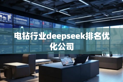 電鉆行業(yè)deepseek排名優(yōu)化公司