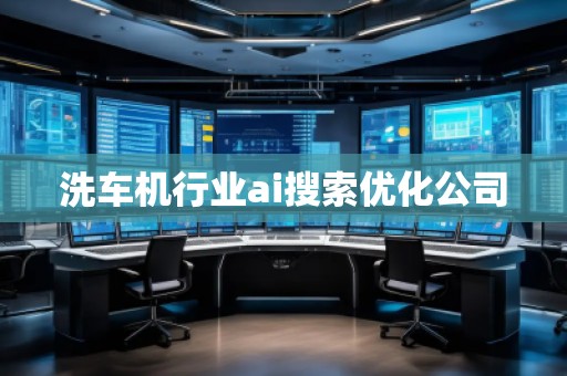 洗車機行業(yè)ai搜索優(yōu)化公司