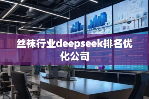 **行業(yè)deepseek排名優(yōu)化公司