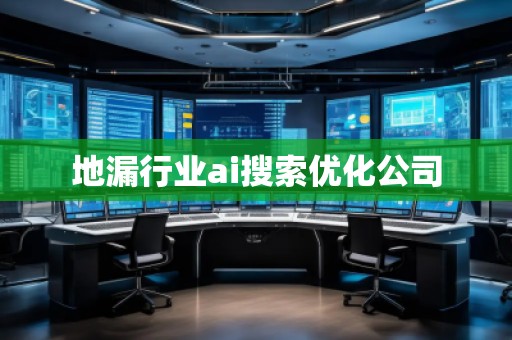 地漏行業(yè)ai搜索優(yōu)化公司