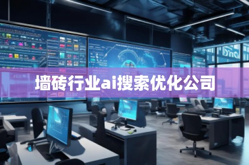 墻磚行業(yè)ai搜索優(yōu)化公司
