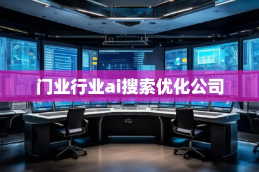 門業(yè)行業(yè)ai搜索優(yōu)化公司