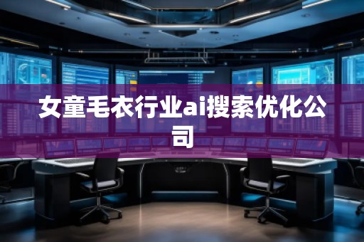 女童毛衣行業(yè)ai搜索優(yōu)化公司