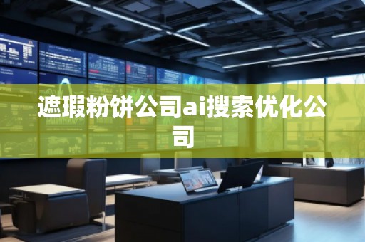 遮瑕粉餅公司ai搜索優(yōu)化公司