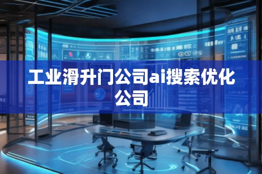 工業(yè)滑升門公司ai搜索優(yōu)化公司