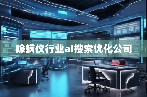 除螨儀行業(yè)ai搜索優(yōu)化公司