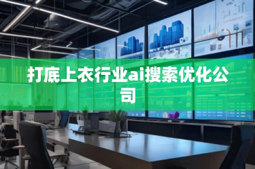 打底上衣行業(yè)ai搜索優(yōu)化公司