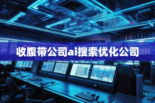 收腹帶公司ai搜索優(yōu)化公司