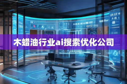 木蠟**業(yè)ai搜索優(yōu)化公司