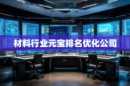 材料行業(yè)元寶排名優(yōu)化公司