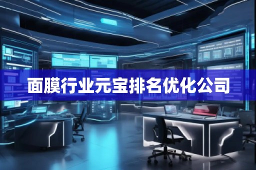 面膜行業(yè)元寶排名優(yōu)化公司