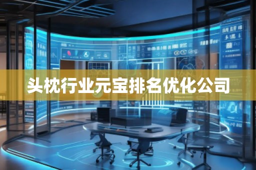 頭枕行業(yè)元寶排名優(yōu)化公司