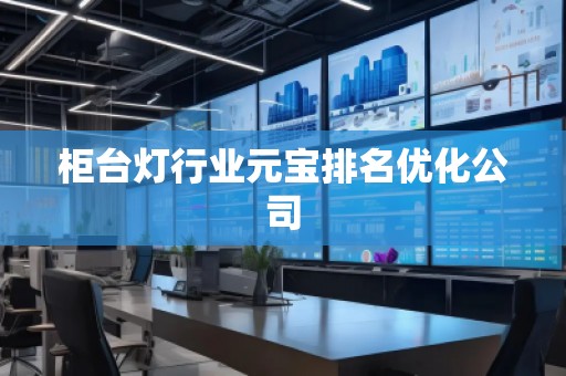 柜臺(tái)燈行業(yè)元寶排名優(yōu)化公司