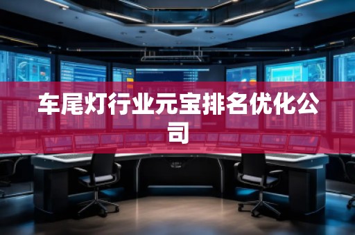 車尾燈行業(yè)元寶排名優(yōu)化公司