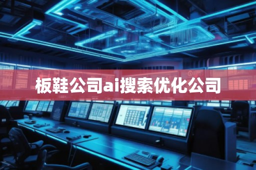 板鞋公司ai搜索優(yōu)化公司