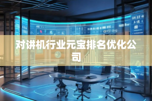 對(duì)講機(jī)行業(yè)元寶排名優(yōu)化公司