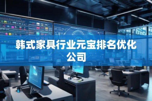 韓式家具行業(yè)元寶排名優(yōu)化公司