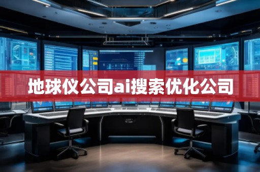 地球儀公司ai搜索優(yōu)化公司
