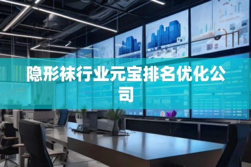 隱形襪行業(yè)元寶排名優(yōu)化公司