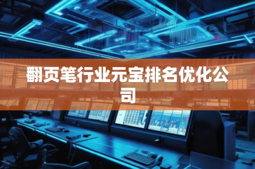 翻頁(yè)筆行業(yè)元寶排名優(yōu)化公司