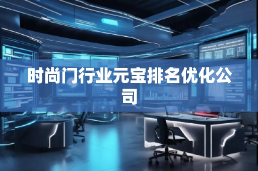 時(shí)尚門(mén)行業(yè)元寶排名優(yōu)化公司