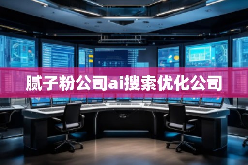 膩?zhàn)臃酃綼i搜索優(yōu)化公司