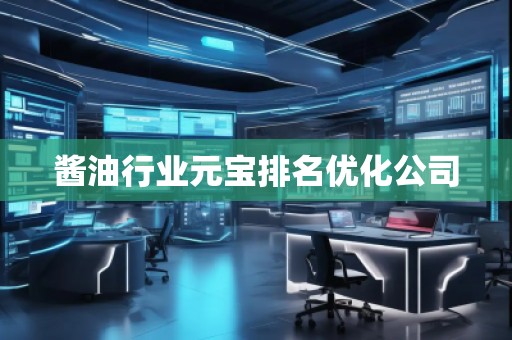 醬油行業(yè)元寶排名優(yōu)化公司